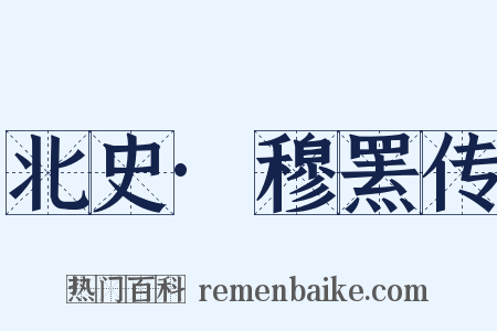 北史·穆罴传是什么意思的图片